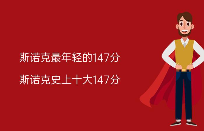 斯诺克最年轻的147分（斯诺克史上十大147分 神童丁俊晖曾创147纪录）